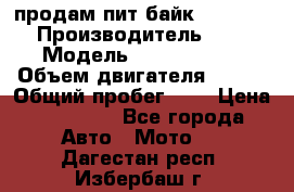 продам пит байк 150 jmc › Производитель ­ - › Модель ­ 150 jmc se › Объем двигателя ­ 150 › Общий пробег ­ - › Цена ­ 60 000 - Все города Авто » Мото   . Дагестан респ.,Избербаш г.